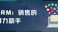 CRM：销售的得力助手