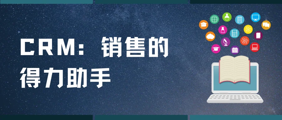 CRM:销售的得力助手