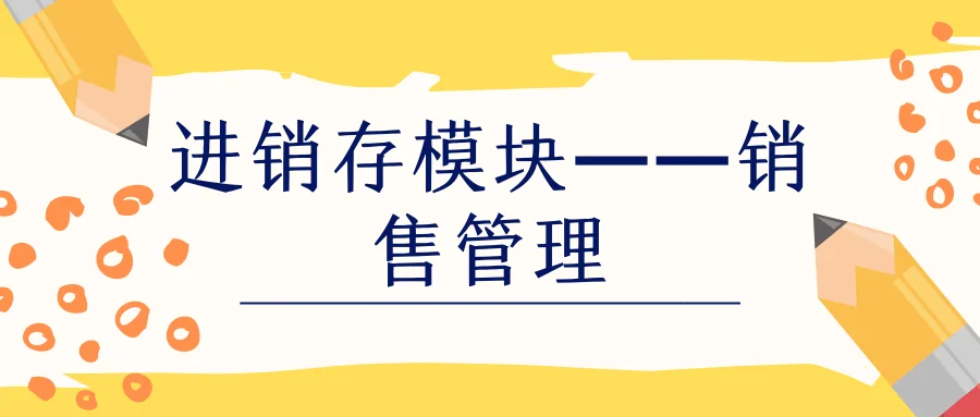 进销存模块——销售管理
