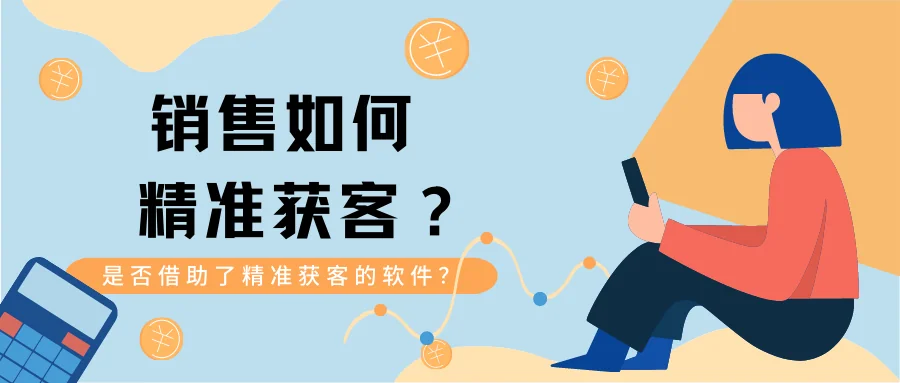 销售如何精准获客?是否借助了精准获客的软件?