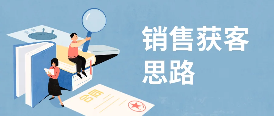 销售获客思路
