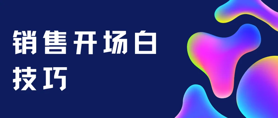 销售开场白技巧