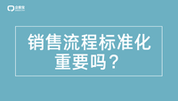 销售流程标准化重要吗？