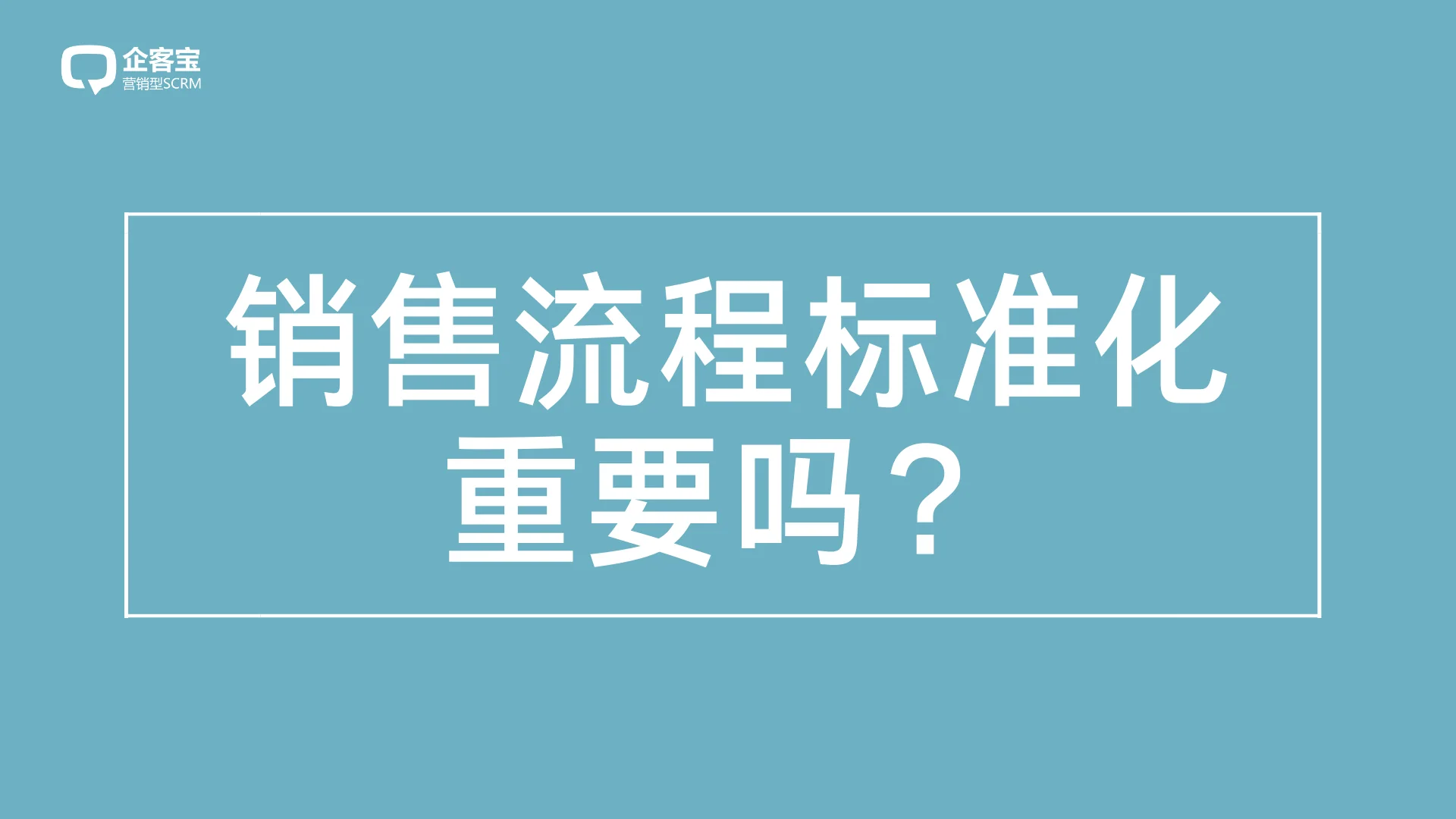 销售流程标准化重要吗?