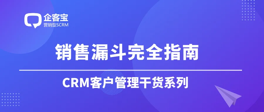 销售漏斗完全指南