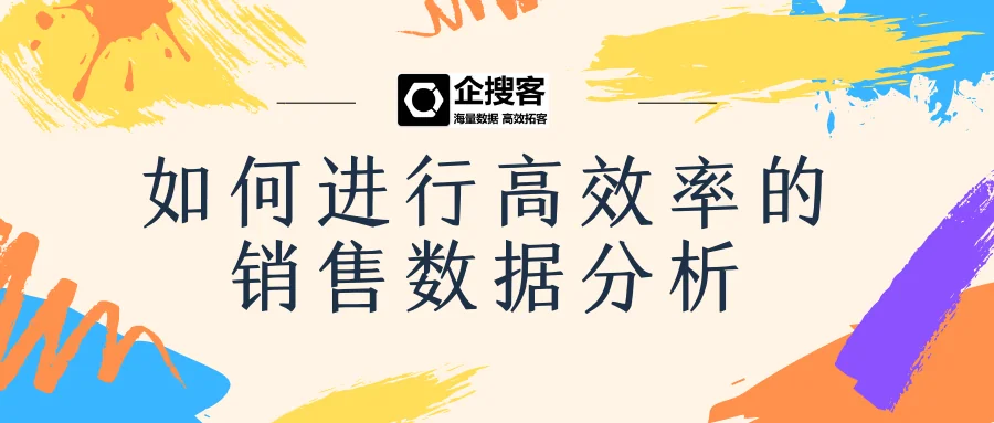 如何进行高效率的销售数据分析