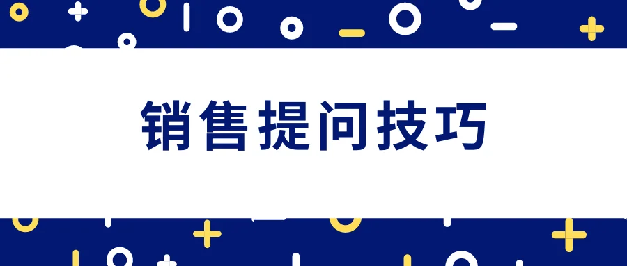 销售提问技巧