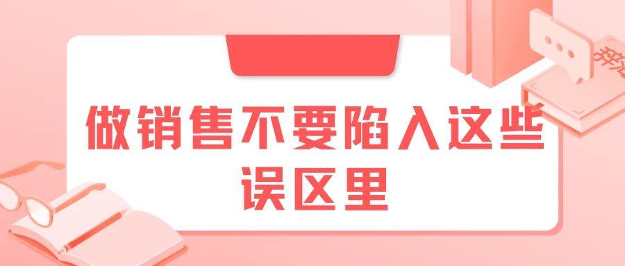做销售不要陷入这些误区里