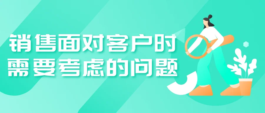 销售面对客户时需要考虑的问题