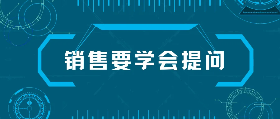 销售要学会提问