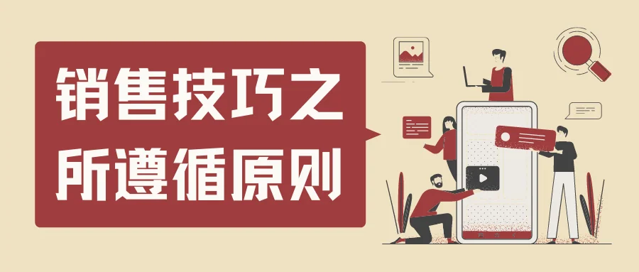 销售技巧之所遵循原则