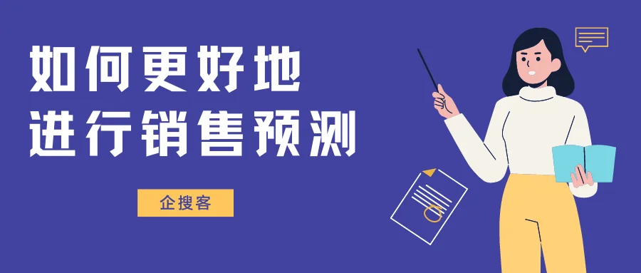 如何更好地进行销售预测