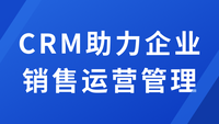 CRM助力企业销售运营管理