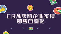 CRM帮助企业实现销售自动化