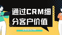 通过CRM细分客户价值