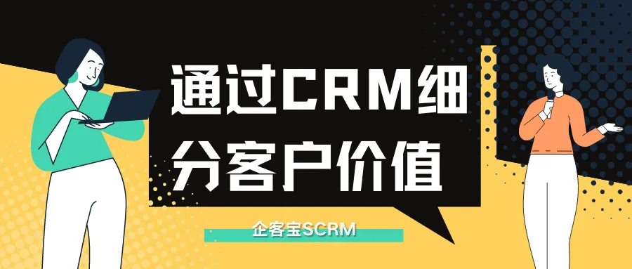 通过CRM细分客户价值