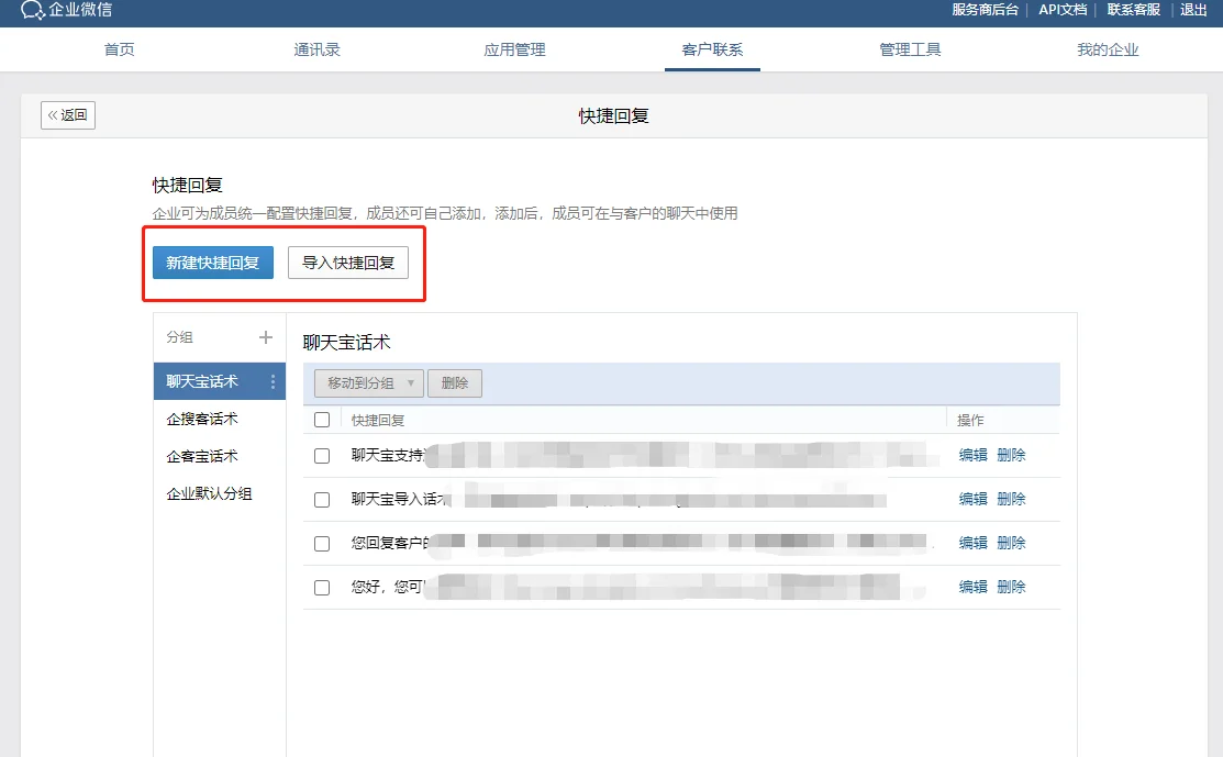 企业微信怎么添加快捷回复？