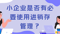 小企业是否有必要使用进销存管理？