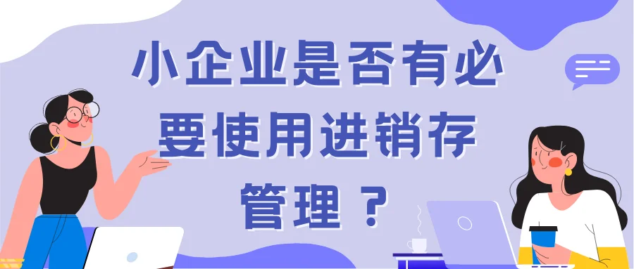 小企业是否有必要使用进销存管理?