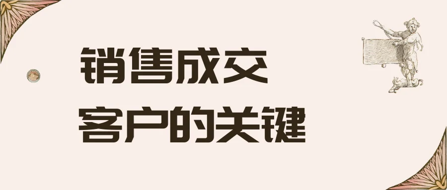 销售成交客户的关键