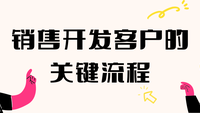 销售开发客户的关键流程