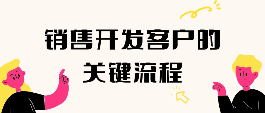 销售开发客户的关键流程