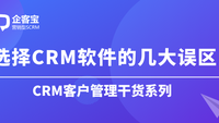 在选择CRM时常见的几个误区