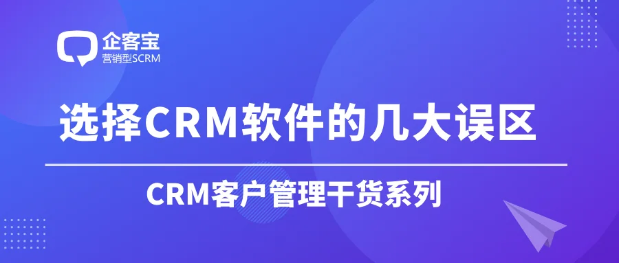 在选择CRM时常见的几个误区