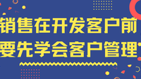 销售在开发客户前要先学会客户管理