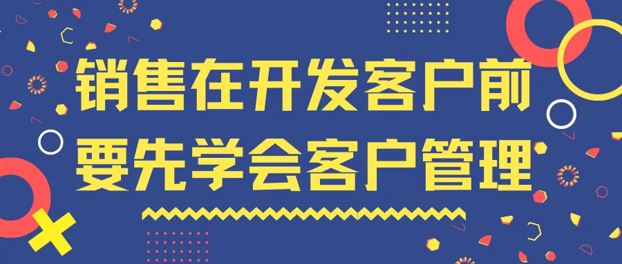 销售在开发客户前要先学会客户管理