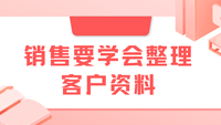 销售要学会整理客户资料