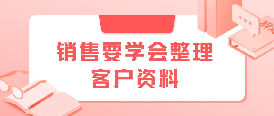 销售要学会整理客户资料