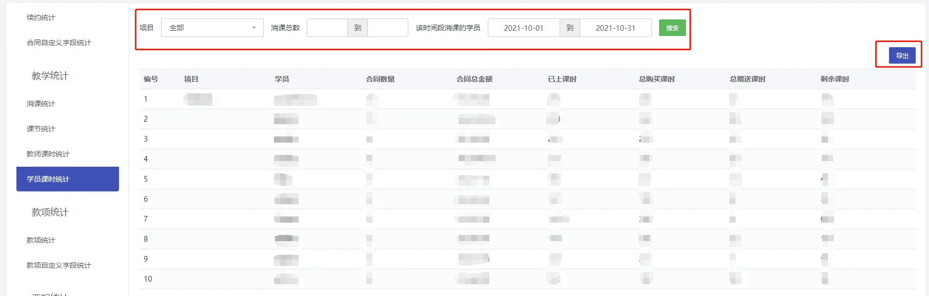 4.学员课时统计