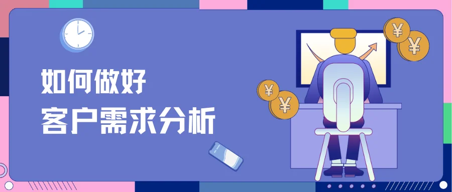 如何做好客户需求分析