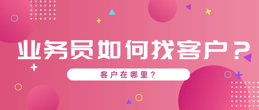 业务员如何找客户?客户在哪里?