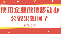 使用企业微信移动办公效果如何？