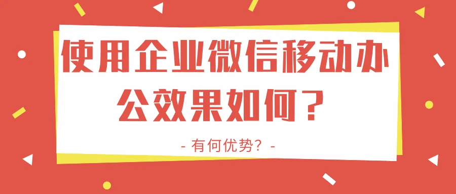 使用企业微信移动办公效果如何?
