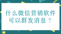 什么微信营销软件可以群发消息？