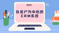 以客户为中心的CRM系统