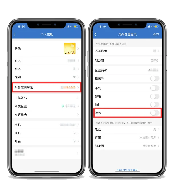 一、企业微信如何隐藏对外职务?
