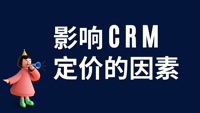 影响CRM定价的因素