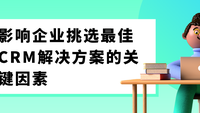 影响企业挑选最佳CRM解决方案的关键因素