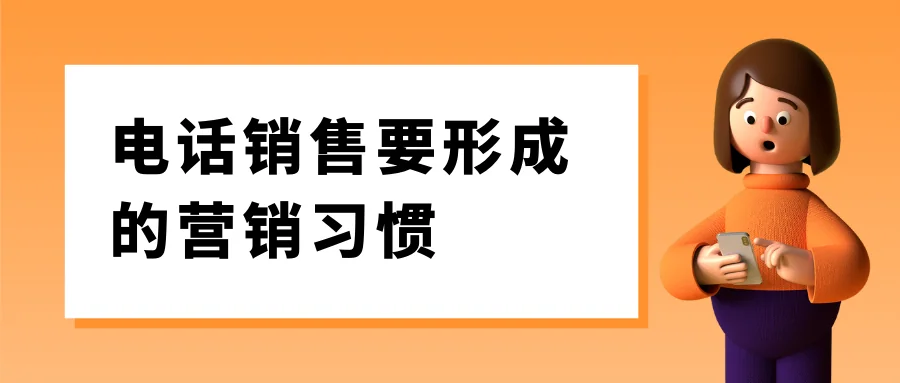 电话销售要形成的营销习惯
