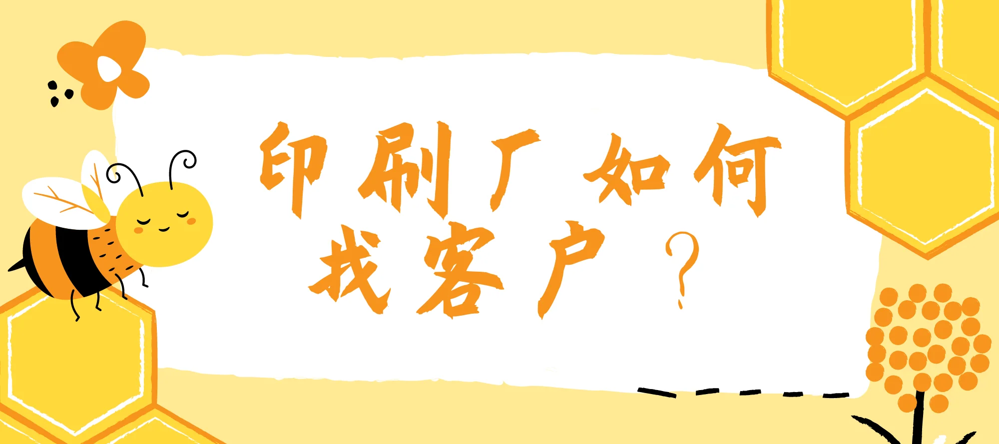 印刷厂如何找客户？