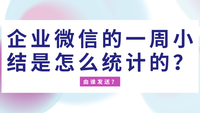 企业微信的一周小结是怎么统计的？