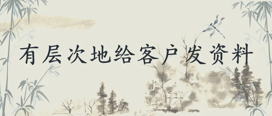有层次地给客户发资料