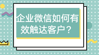 企业微信如何有效触达客户？