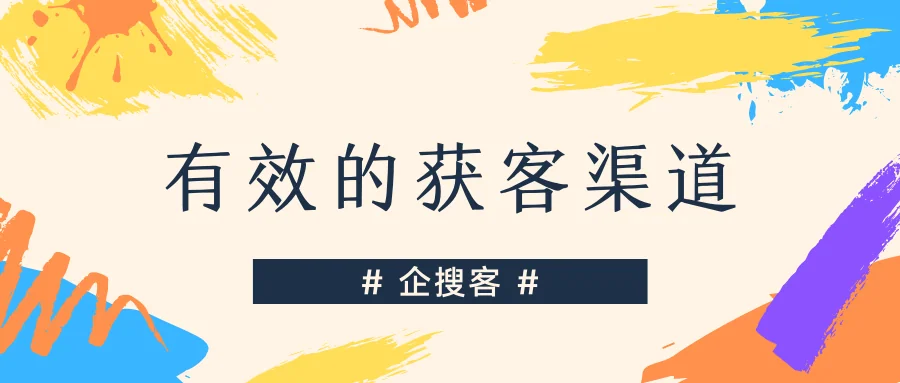 有效的获客渠道