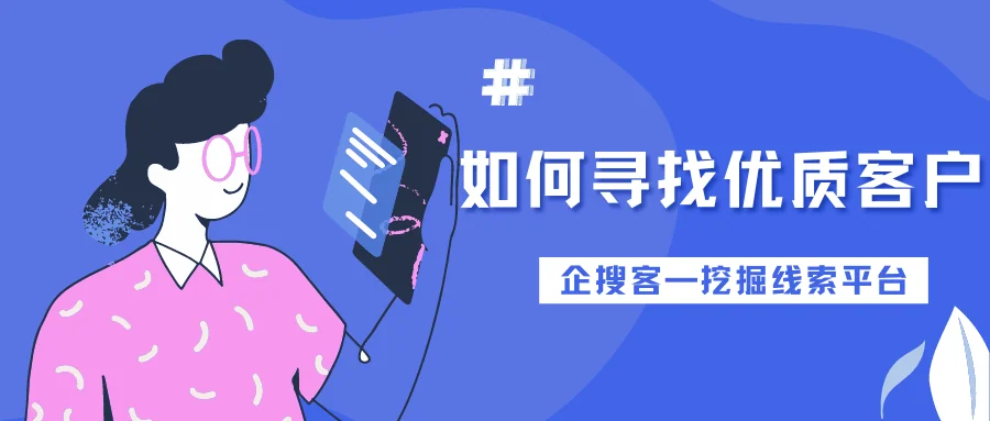 如何寻找优质客户