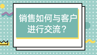 销售如何与客户进行交流？